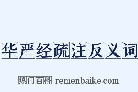 华严经疏注反义词是什么意思的图片